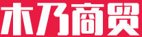广州木乃商贸商行（个人独资）
