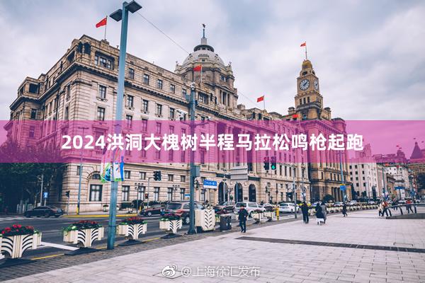 2024洪洞大槐树半程马拉松鸣枪起跑
