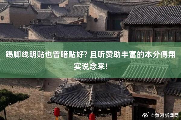 踢脚线明贴也曾暗贴好? 且听赞助丰富的本分傅翔实说念来!