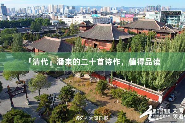 「清代」潘耒的二十首诗作，值得品读