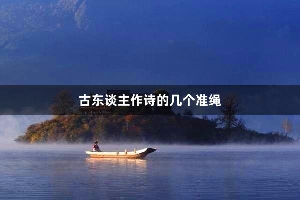 古东谈主作诗的几个准绳
