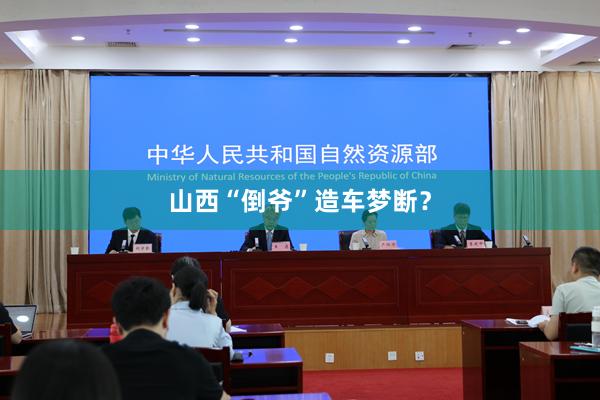 山西“倒爷”造车梦断？