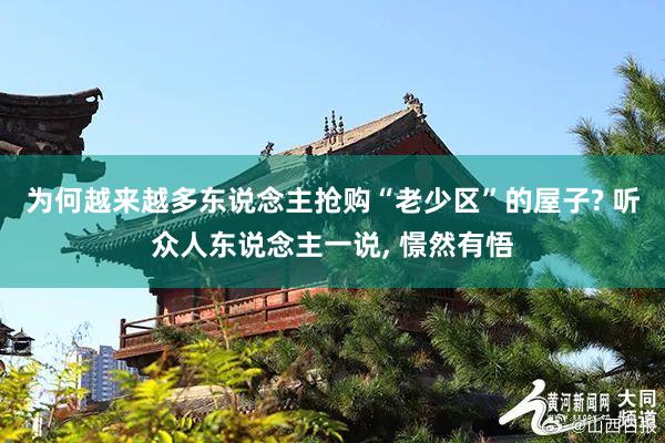 为何越来越多东说念主抢购“老少区”的屋子? 听众人东说念主一说, 憬然有悟