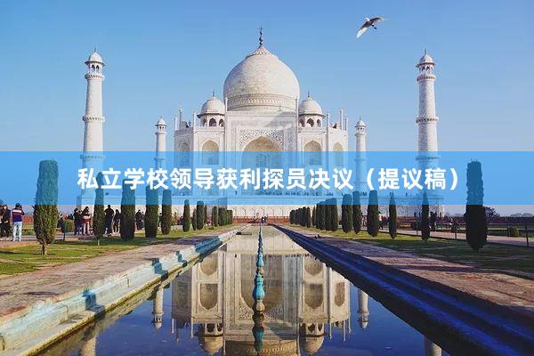 私立学校领导获利探员决议（提议稿）