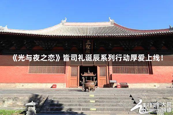 《光与夜之恋》皆司礼诞辰系列行动厚爱上线！