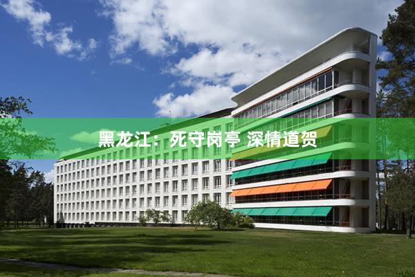 黑龙江：死守岗亭 深情道贺
