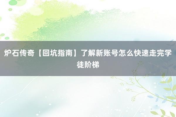 炉石传奇【回坑指南】了解新账号怎么快速走完学徒阶梯