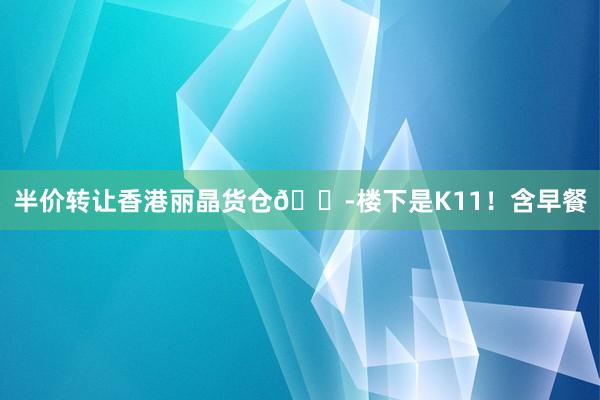 半价转让香港丽晶货仓😭楼下是K11！含早餐