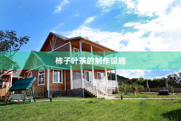 柿子叶茶的制作设施