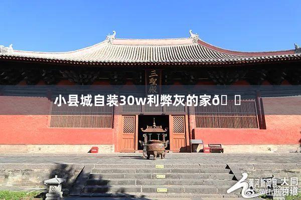 小县城自装30w利弊灰的家🏠