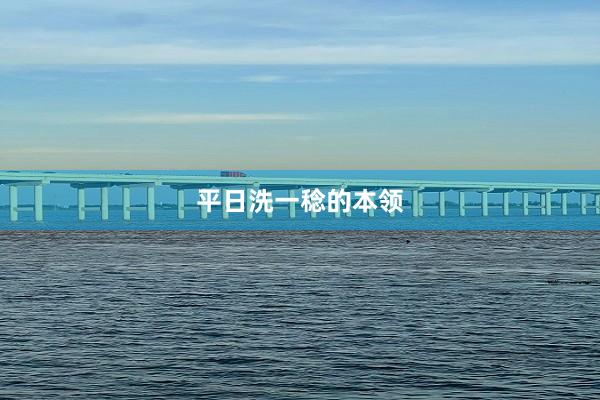 平日洗一稔的本领