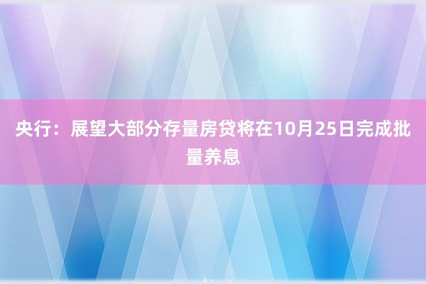 央行：展望大部分存量房贷将在10月25日完成批量养息