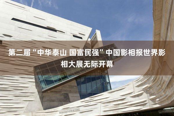 第二届“中华泰山 国富民强”中国影相报世界影相大展无际开幕